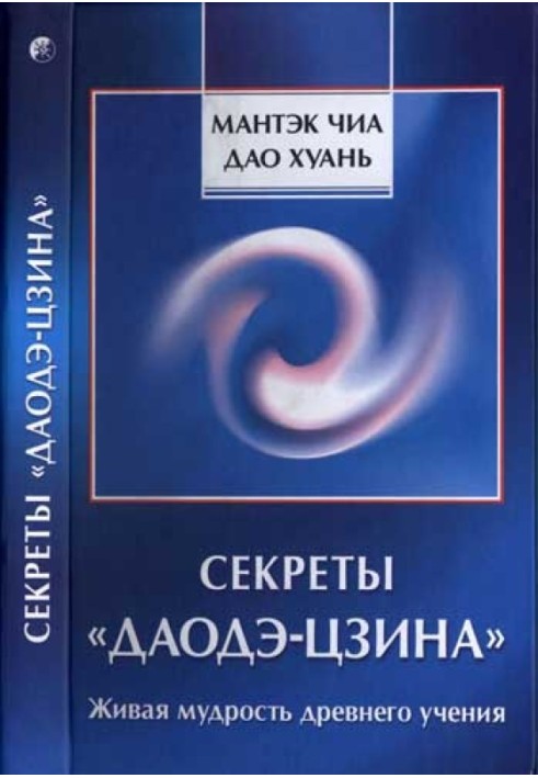 Секрети «Даоде-цзіна»: Жива мудрість стародавнього вчення