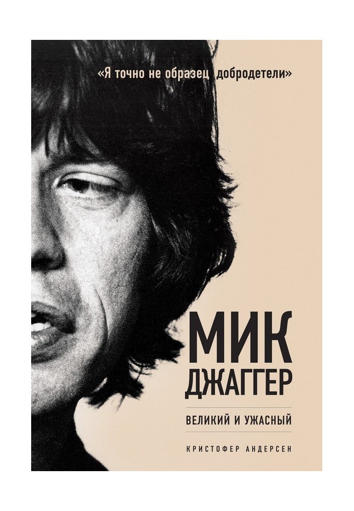 Mick Jagger. Great and terrible