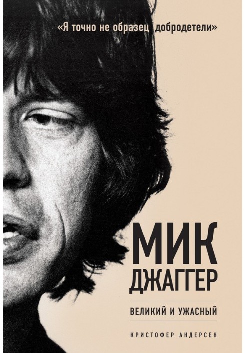 Mick Jagger. Great and terrible