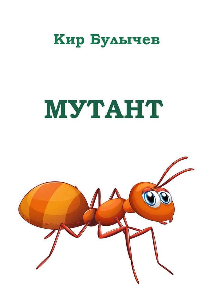 Мутант