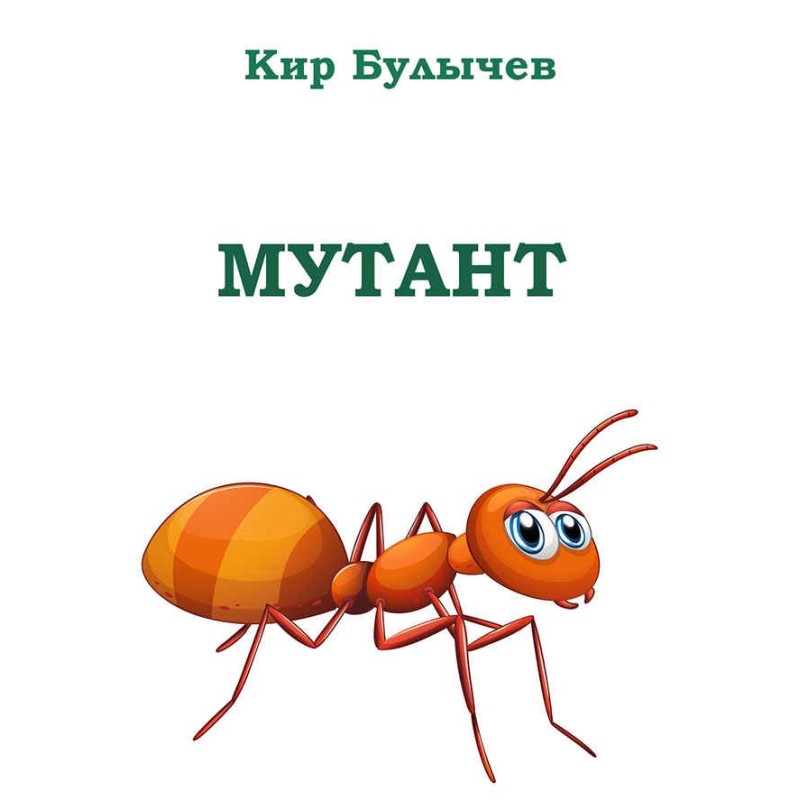 Мутант