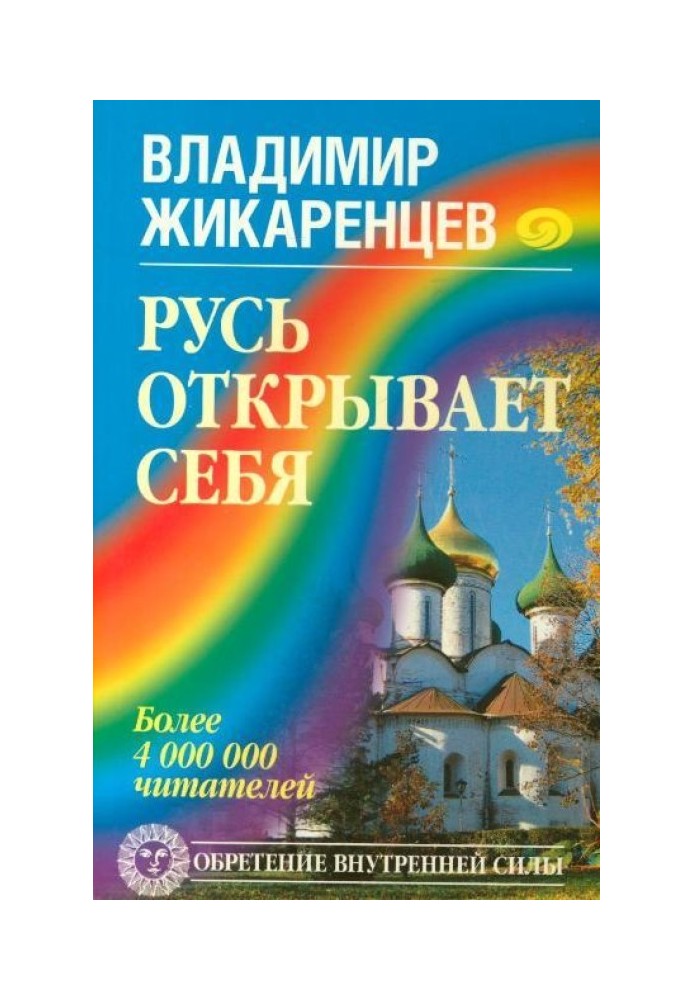 Русь открывает себя