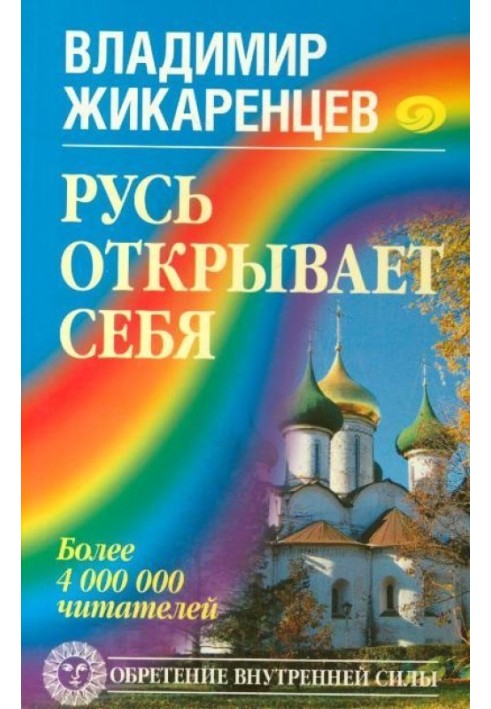 Русь открывает себя