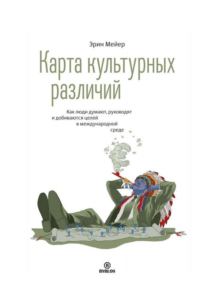 Карта культурних відмінностей. Як люди думають, керують і домагаються цілей в міжнародному середовищі