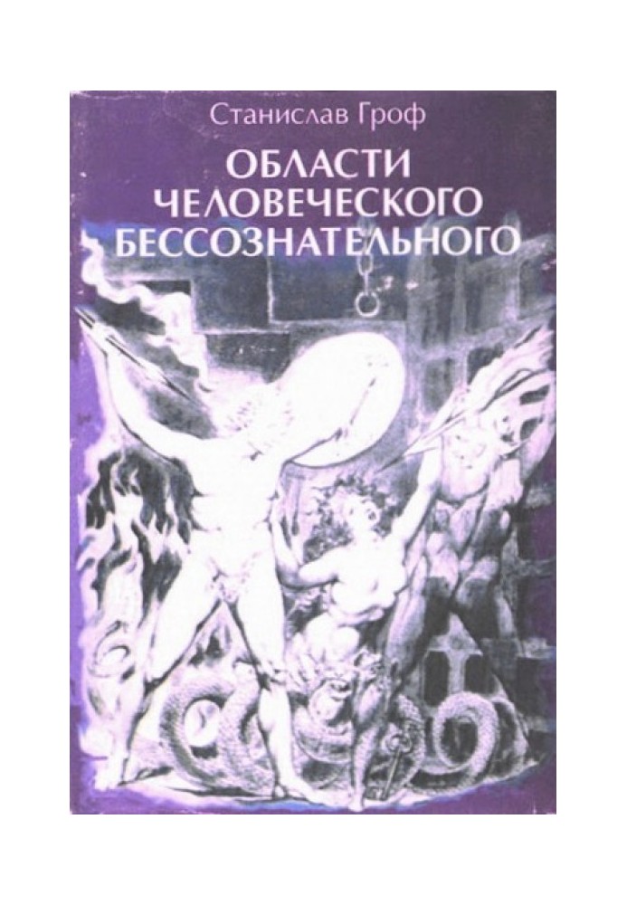 Области человеческого бессознательного