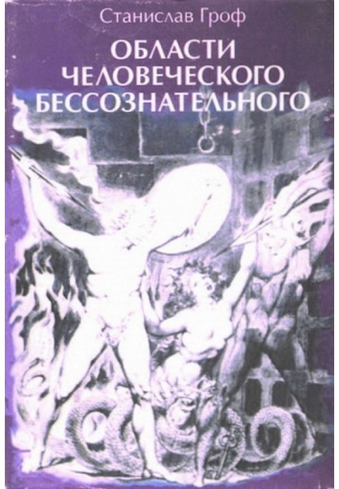 Области человеческого бессознательного