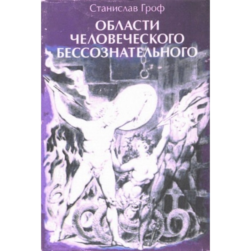 Области человеческого...