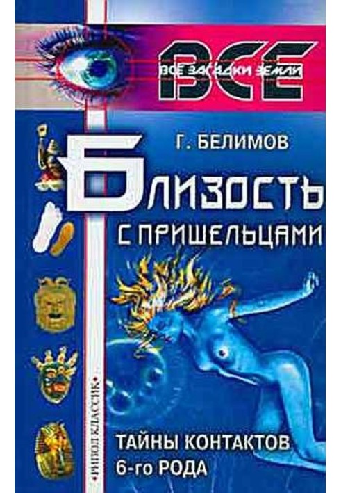 Близькість із прибульцями. Таємниці контактів 6-го роду