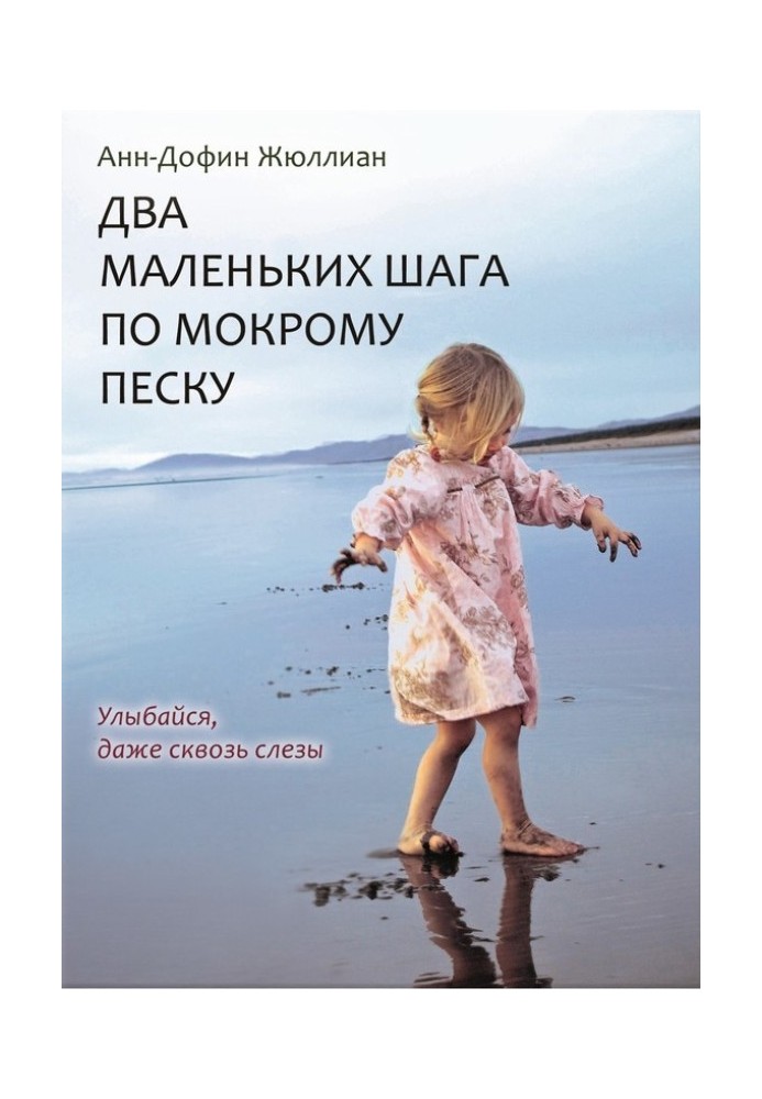 Два маленькі кроки по мокрому піску