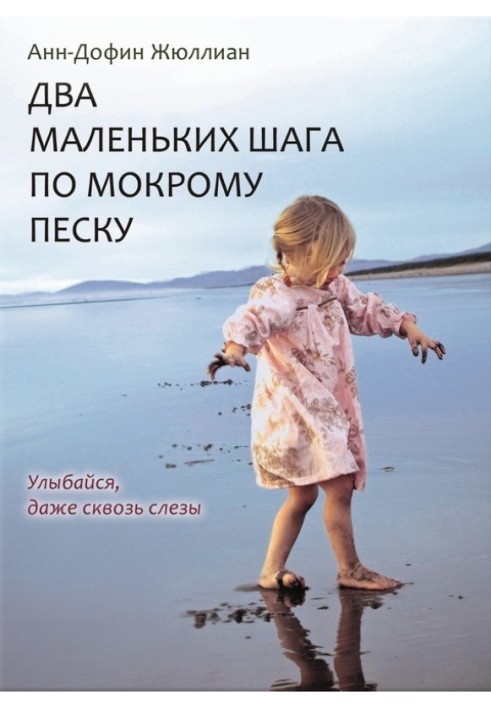 Два маленькі кроки по мокрому піску