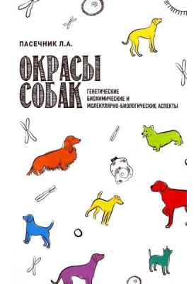 Забарвлення собак. Генетичні, біохімічні та молекулярно-біологічні аспекти