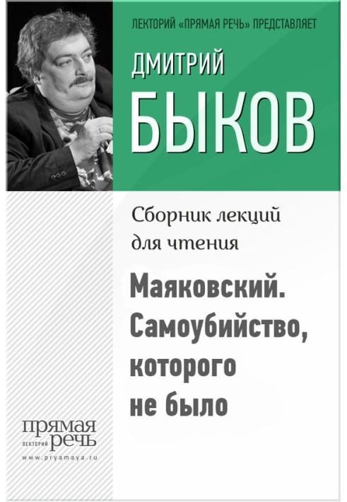 Маяковский. Самоубийство, которого не было