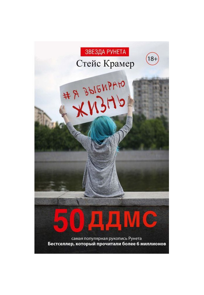 Я вибираю життя: 50 ддмс