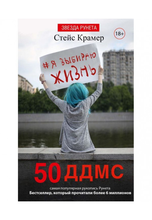 Я вибираю життя: 50 ддмс