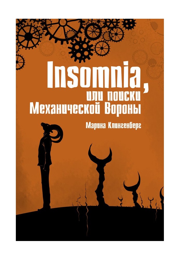 Insomnia, або Пошуки Механічної Ворони