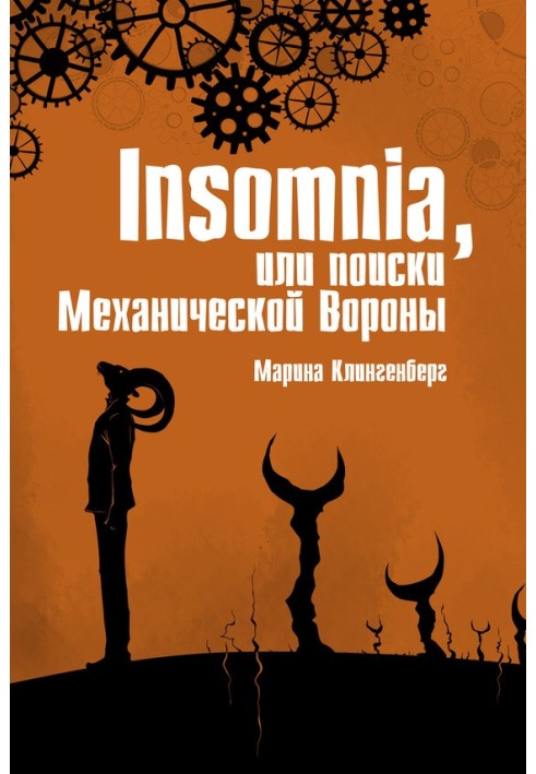 Insomnia, або Пошуки Механічної Ворони