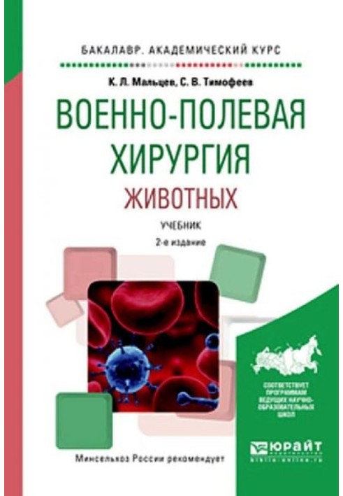 Військово-польова хірургія тварин