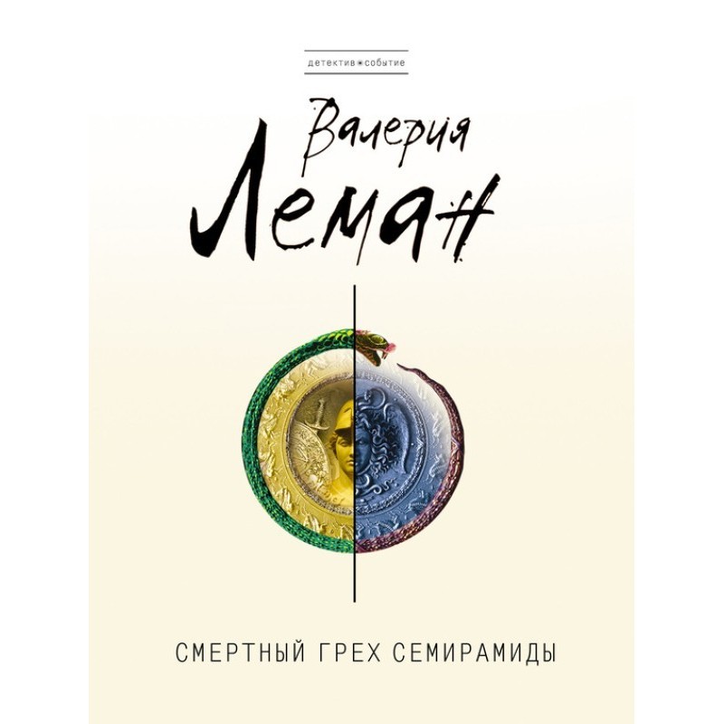 The Deadly Sin of Semiramis