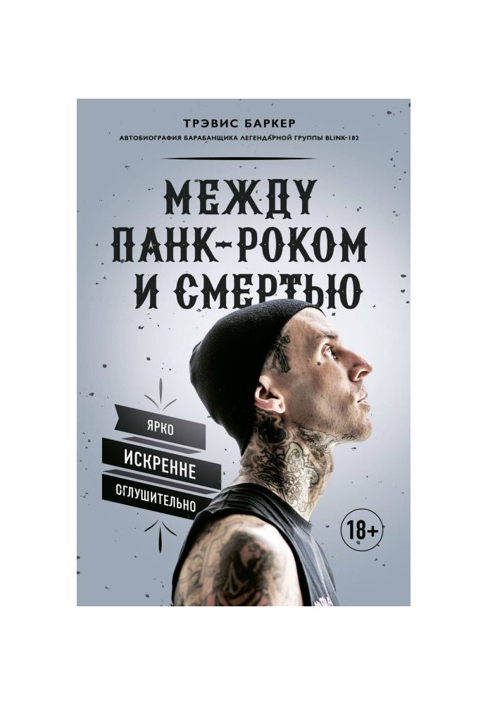 Между панк-роком и смертью. Автобиография барабанщика легендарной группы BLINK-182