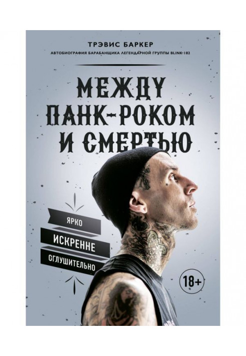 Між панк-роком і смертю. Автобіографія барабанщика легендарної групи BLINK - 182