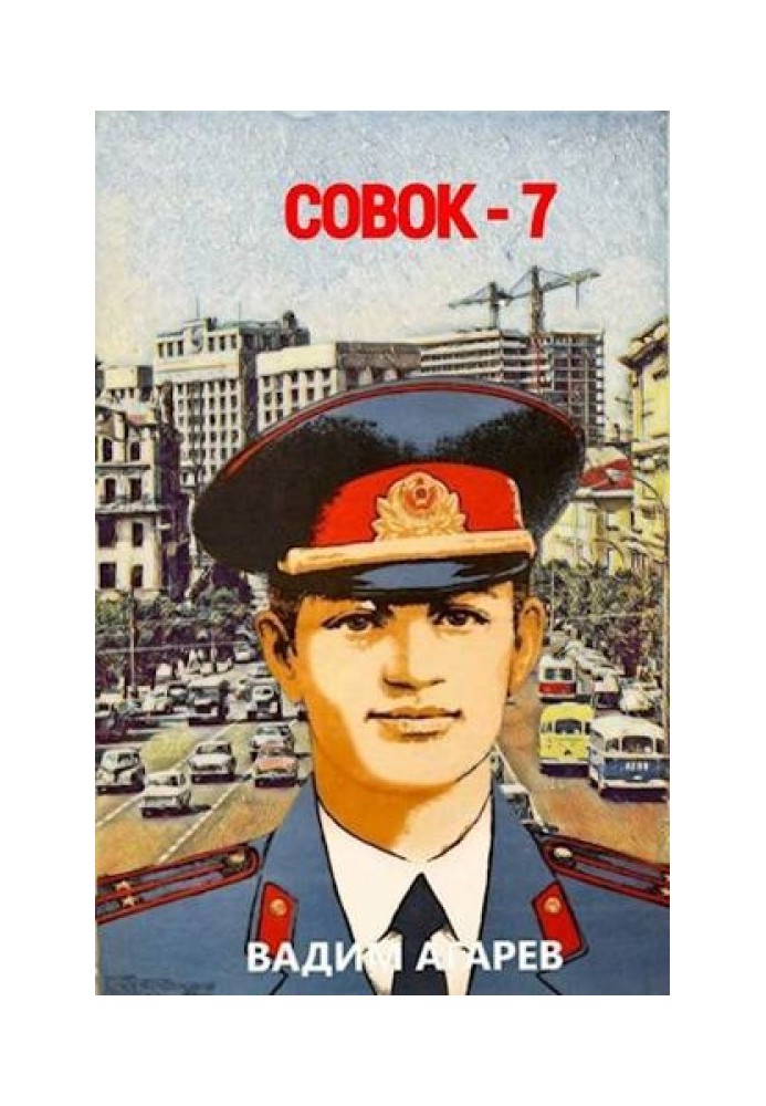 Совок 7