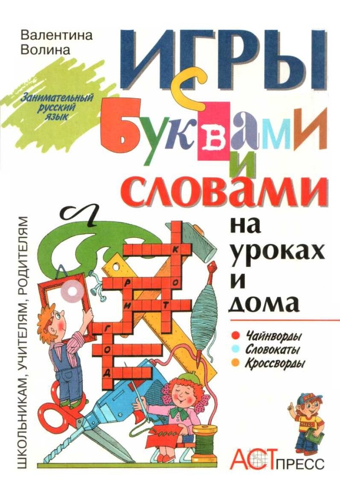 Игры с буквами и словами на уроках и дома: Чайнворды. Кроссворды. Словокаты