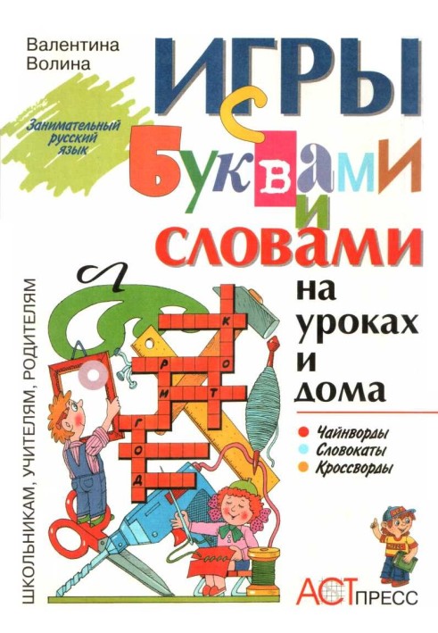 Ігри з літерами та словами на уроках та вдома: Чайнворди. Кросворди. Словокати