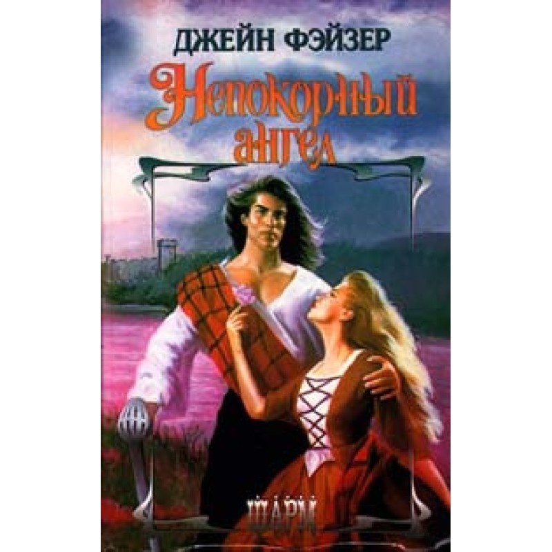 Непокірний янгол