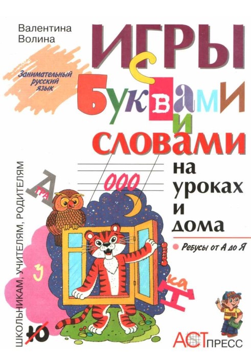 Ігри з літерами та словами на уроках та вдома: Ребуси від А до Я