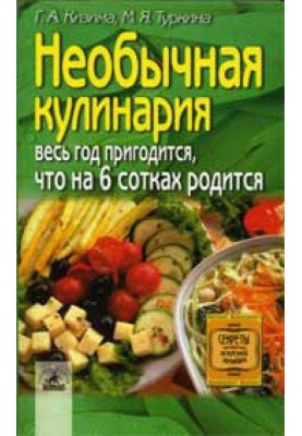 Необычная кулинария. Весь год пригодится, что на 6 сотках родится