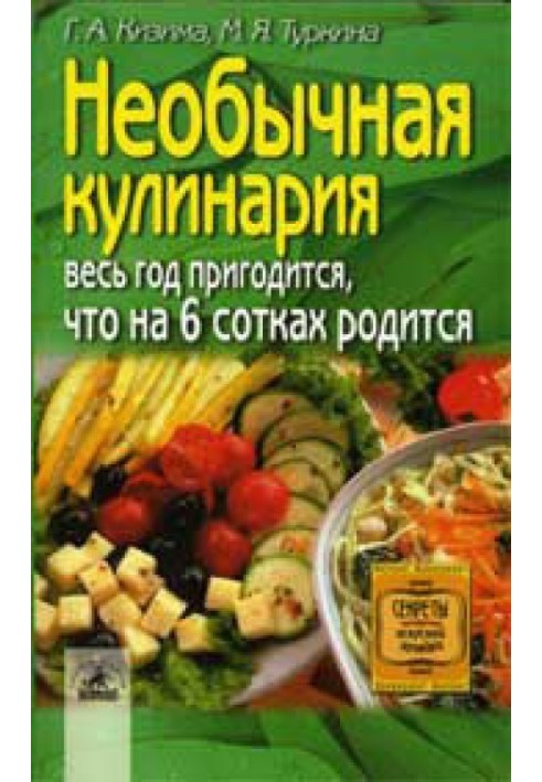 Необычная кулинария. Весь год пригодится, что на 6 сотках родится