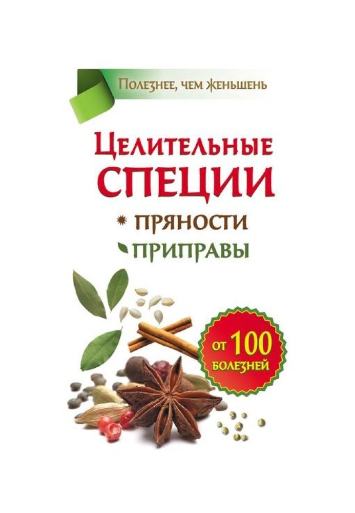 Целительные специи. Пряности. Приправы. От 100 болезней