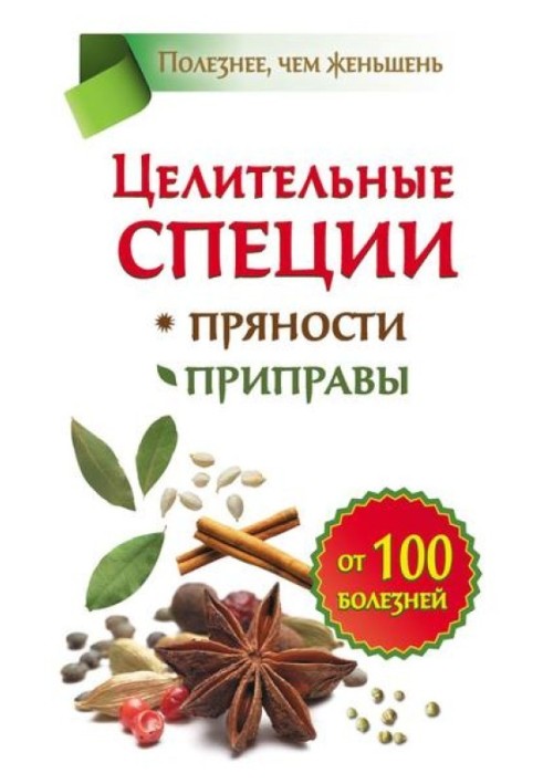 Healing spices. Spices. Seasonings. From 100 diseases