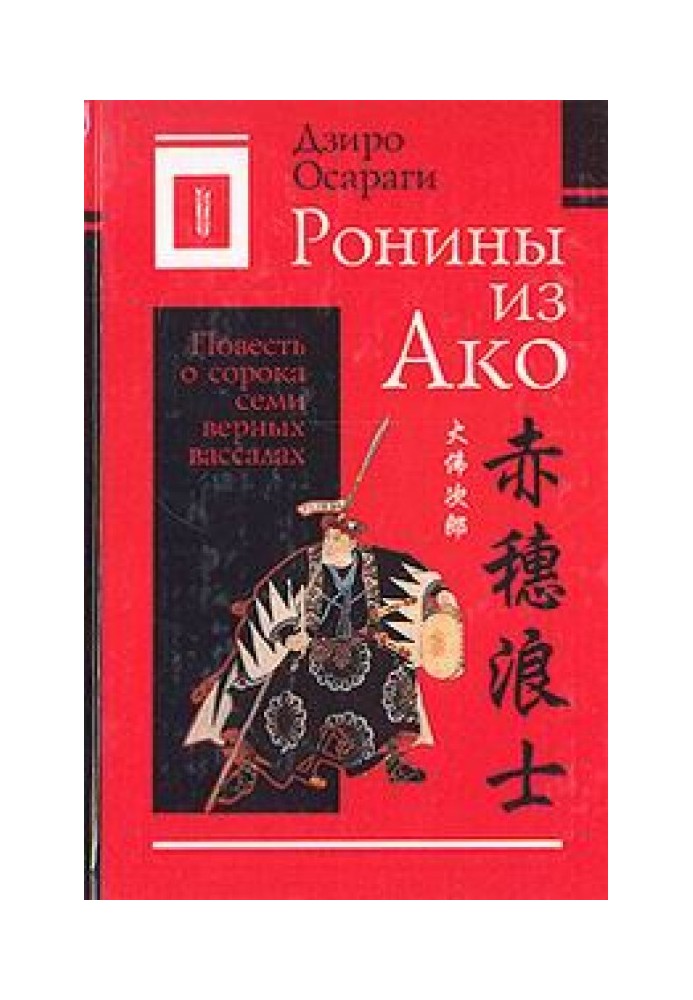 Ронины из Ако или Повесть о сорока семи верных вассалах