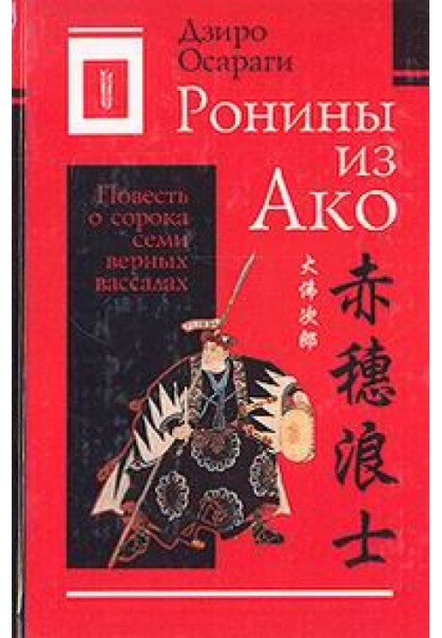 Роніни з Ако або Повість про сорок сім вірних васалів