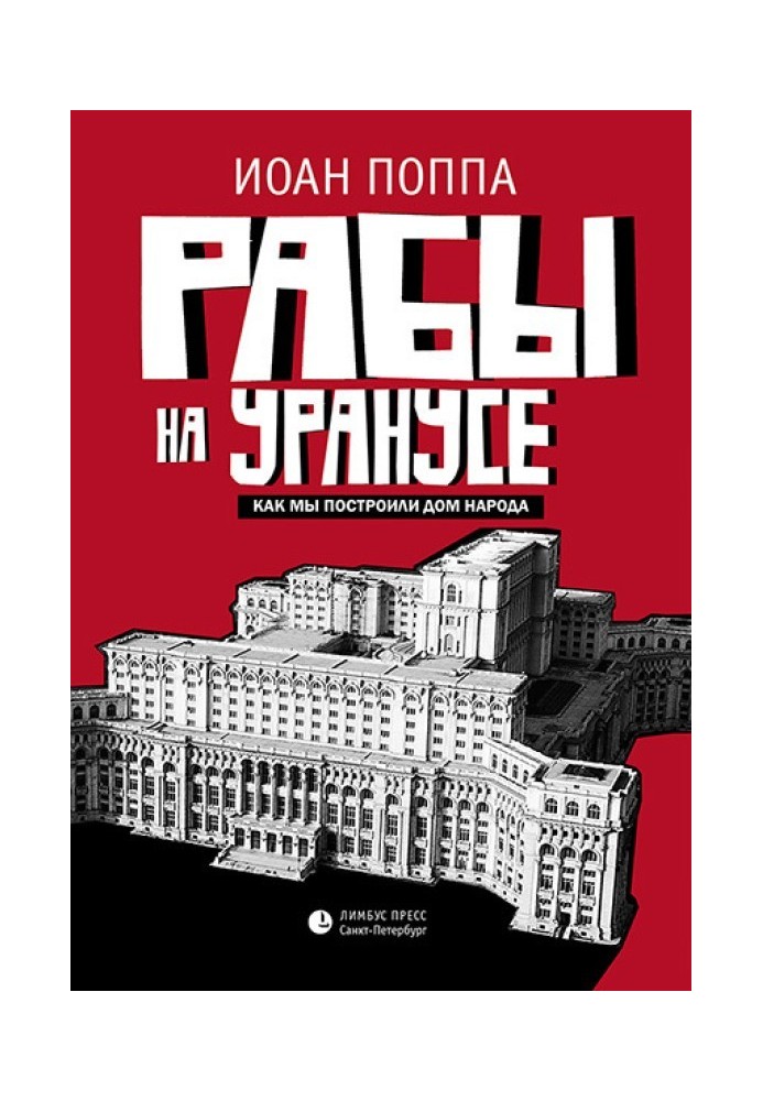 Раби на Уранусі. Як ми збудували Будинок народу