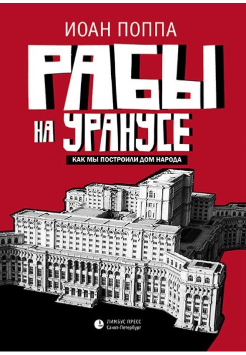 Раби на Уранусі. Як ми збудували Будинок народу