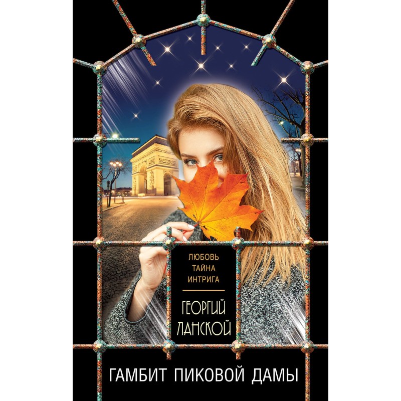 Гамбит пиковой дамы