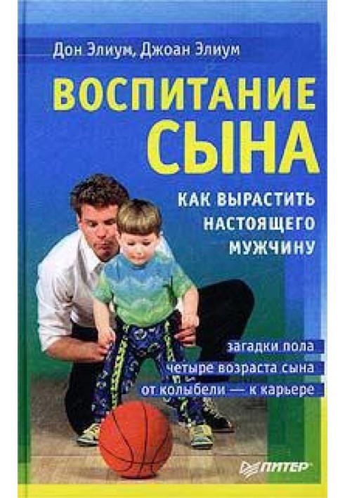 Виховання сина