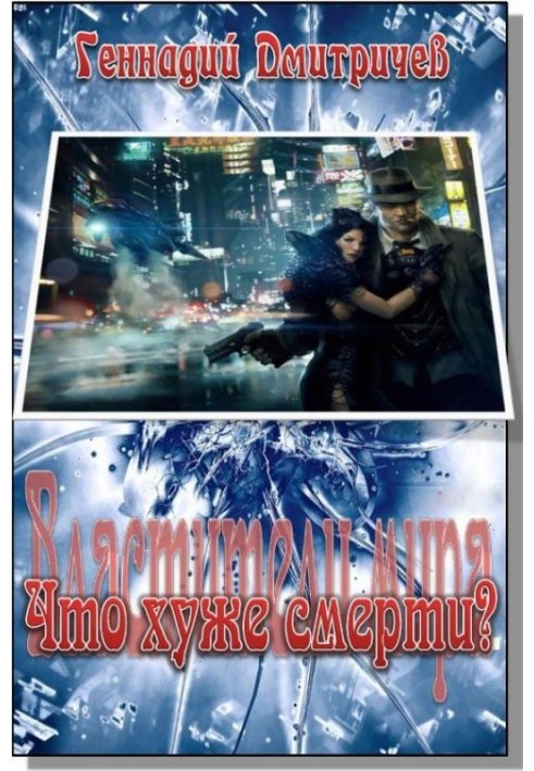 Що гірше за смерть?