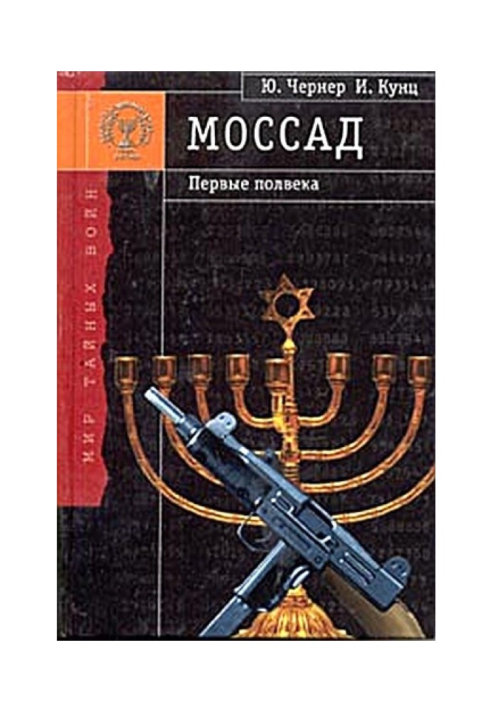 Mossad - the first half century