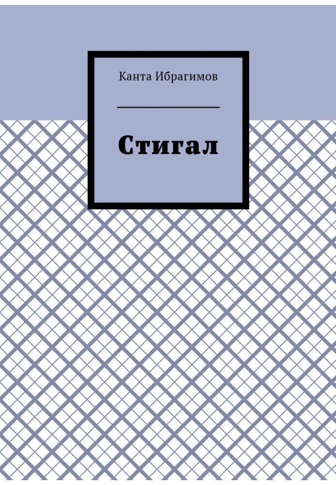 Стигал