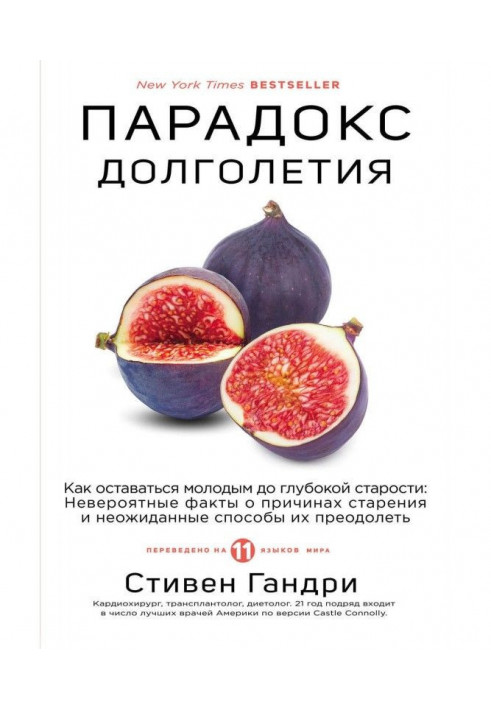 Парадокс долголетия. Как оставаться молодым до глубокой старости