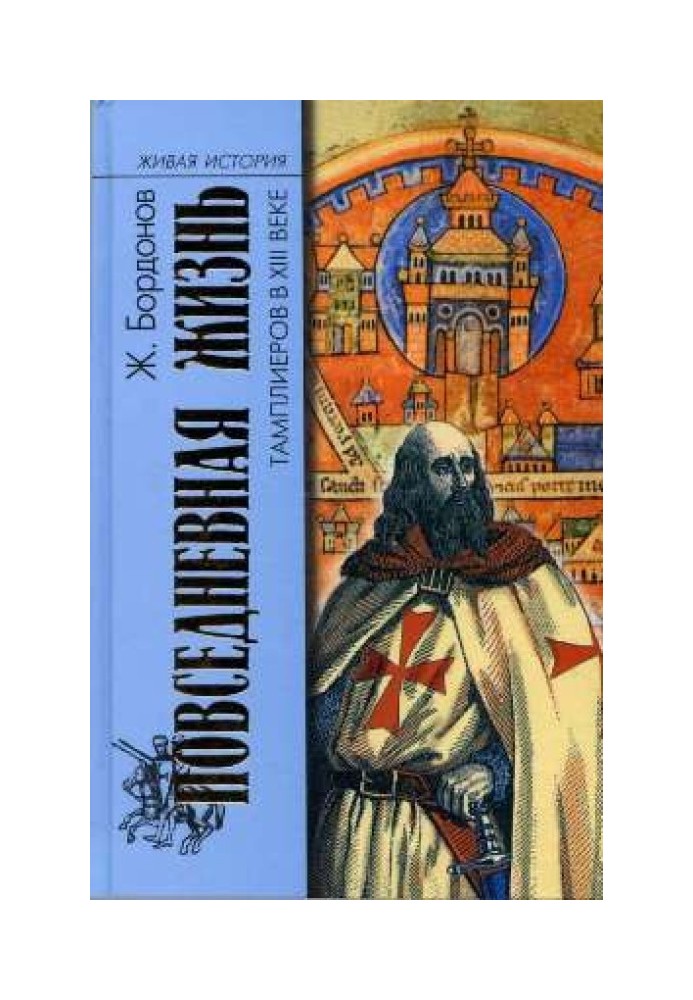 Повсякденне життя тамплієрів у XIII столітті