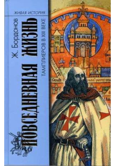 Повсякденне життя тамплієрів у XIII столітті