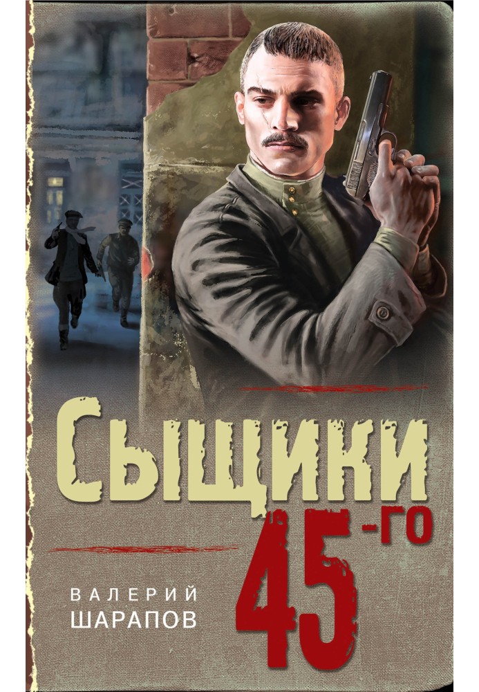 Сищики 45-го