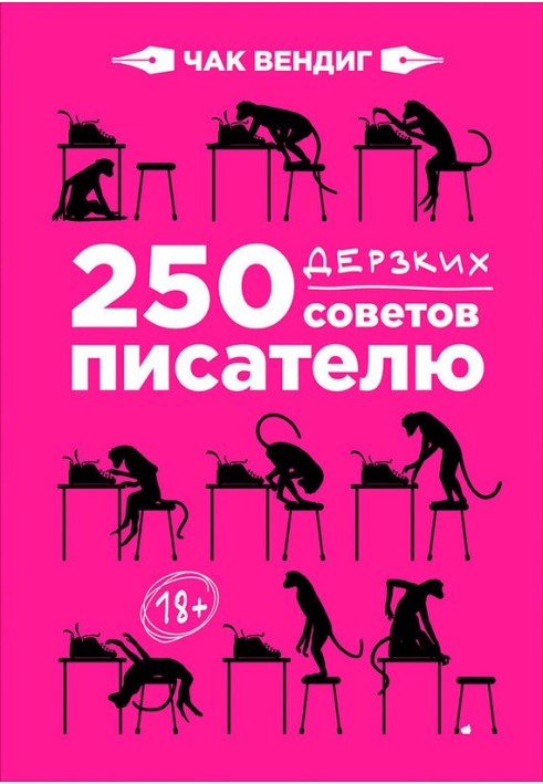 250 дерзких советов писателю