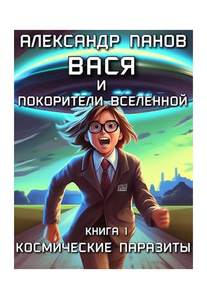 Вася та підкорювачі всесвіту