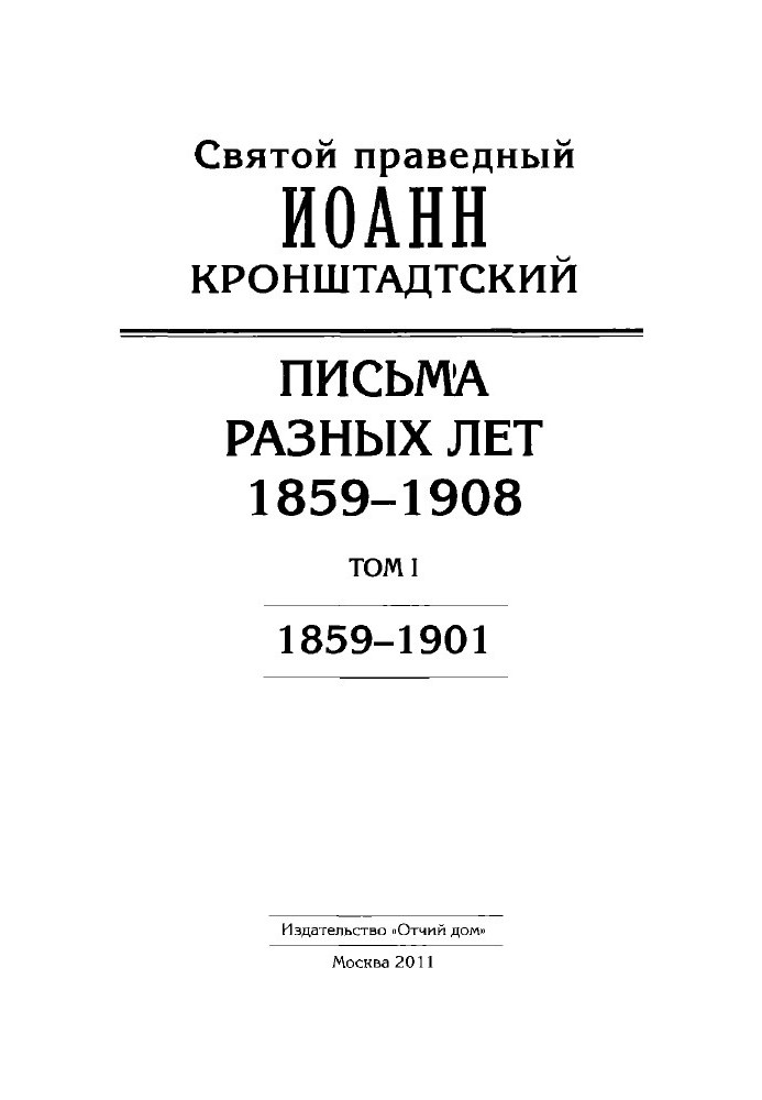 John of Kronstadt. Letters from different years. 1859–1908. Volume I