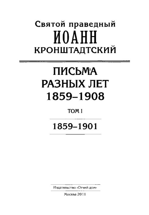 John of Kronstadt. Letters from different years. 1859–1908. Volume I